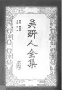 Cover of: Wu Jianren quan ji