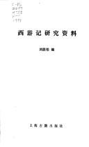 Cover of: Xi you ji yan jiu zi liao