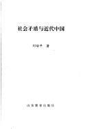 Cover of: She hui mao dun yu jin dai Zhongguo