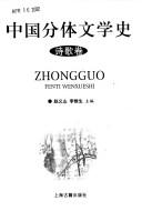 Cover of: Zhongguo fen ti wen xue shi: Zhongguo fenti wenxueshi