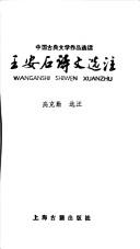 Cover of: Wang Anshi shi wen xuan zhu = by Gao, Keqin