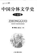 Cover of: Zhongguo fen ti wen xue shi: Zhongguo fenti wenxueshi
