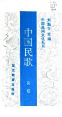 Cover of: Zhongguo min ge (Zhongguo min jian wen hua cong shu)
