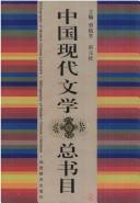 Cover of: Zhongguo xian dai wen xue zong shu mu