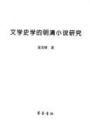 Cover of: Wen xue shi xue de Ming Qing xiao shuo yan jiu