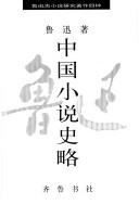Cover of: Zhongguo xiao shuo shi lue (Lu Xun gu xiao shuo yan jiu zhu zuo si zhong)