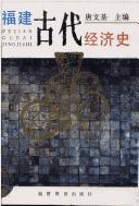 Cover of: Fujian gu dai jing ji shi