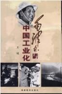 Cover of: Mao Zedong yu Zhongguo gong ye hua
