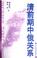 Cover of: Qing qian qi Zhong E guan xi =
