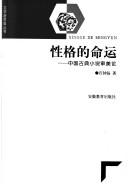 Cover of: Xing ge di ming yun: Zhongguo gu dian xiao shuo shen mei lun = Xingge de mingyun (Wen xue xin si wei cong shu)