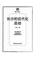 Cover of: Changsha de jin dai hua qi dong =: The start of Changsha's modernization (Bo shi lun cong)