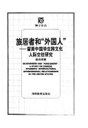 Cover of: Lu ju zhe he "wai guo ren": Liu Mei Zhongguo xue sheng kua wen hua ren ji jiao wang yan jiu = Sojourners and "foreigners" : A study on Chinese students' ... in the United States (Bo shi lun cong)