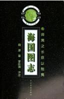 Cover of: Hai guo tu zhi by Yuan Wei