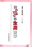 Cover of: Zhao 'cha' de Jin Yong cuo miu ("Dian fu" Jin Yong xi lie) by Rong Nai