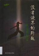 Cover of: Mei you bian jie de kua yue: Yan Lianke san wen