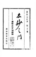 Cover of: Zhong miao zhi men: Dao jiao wen hua zhi mi tan wei