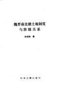 Cover of: Wei Jin Nan Bei chao tu di zhi du yu jie ji guan xi