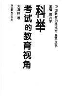 Cover of: Ke ju kao shi di jiao yu shi jiao (Zhongguo jiao yu di chuan tong yu bian ge cong shu)
