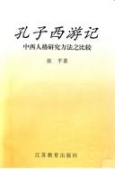 Cover of: Kongzi xi you ji: Zhong xi ren ge yan jiu fang fa zhi bi jiao
