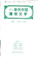 Cover of: 80 nian dai Zhongguo tong su wen xue