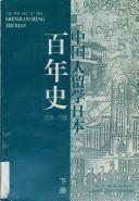 Cover of: Zhongguo ren liu xue Riben bai nian shi, 1896-1996