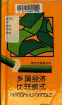 Cover of: Xiang zhen jing ji bi jiao mo shi (Xian dai hua tan suo cong shu)