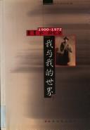 Cover of: Wo yu wo de shi jie: Cao Juren hui yi lu, 1900-1972