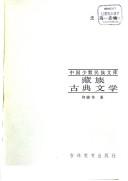 Cover of: Zang zu gu dian wen xue (Zhongguo shao shu min zu wen ku)