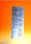 Cover of: Cheng yu su yu dui zhao ci dian