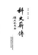 Cover of: Ke shi xin zhuan: Qing zhu Du Shiran xian sheng cong shi ke xue shi yan jiu 40 zhou nian xue shu lun wen ji