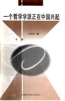 Cover of: Yi ge zhe xue xue pai zheng zai Zhongguo xing qi (Ke xue ji shu zhe xue wen ku)