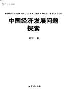 Cover of: Zhongguo jing ji fa zhan wen ti tan suo =: Zhong guo jing ji fa zhan wen ti tan suo