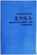 Cover of: Sheng wei nu ren (Xin shi qi zheng ming zuo pin cong shu)