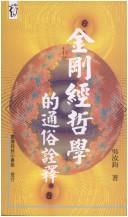 Cover of: Jin gang jing zhe xue di tong su quan shi (Xin ren ren wen ku)