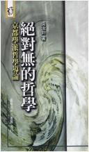 Cover of: Jue dui wu di zhe xue: Jingdu xue pai zhe xue dao lun (Xin ren ren wen gu)