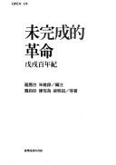 Cover of: Wei wan cheng de ge ming: Wu xu bai nian ji (OPEN)