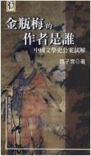 Cover of: Jin Ping Mei di zuo zhe shi shui: Zhongguo wen xue shi gong an shi jie (Xin ren ren wen ku)