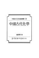 Cover of: Zhongguo gu dai hua xue