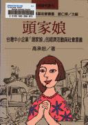 Cover of: Tou jia niang: Taiwan zhong xiao qi ye "tou jia niang" de jing ji huo dong yu she hui yi yi (Zhong Taiwan xin shi ji wen jiao ji jin hui cong shu)