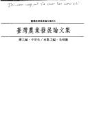 Cover of: Taiwan nong ye fa zhan lun wen ji (Taiwan jing ji fa zhan lun wen ji xu bian)
