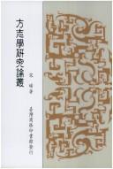 Cover of: Fang zhi xue yan jiu lun cong by Song, Xi