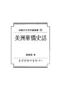 Cover of: Meizhou Hua jiao shi hua
