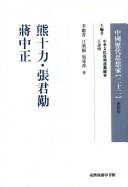 Cover of: Xiong Shili, Zhang Junmai, Jiang Zhongzheng (Zhongguo li dai si xiang jia)