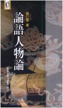 Cover of: Lun yu ren wu lun (Xin ren ren wen ku)