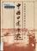 Cover of: Zhong xian kou shu li shi