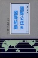 Cover of: Guo ji gong fa yu guo ji zu zhi: Zi qi yuan zhi 1991 nian