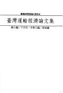 Cover of: Taiwan yun shu jing ji lun wen ji (Taiwan jing ji fa zhan lun wen ji)