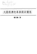 Cover of: Da lu jing ji gai ge yu liang an guan xi