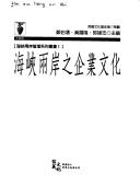 Cover of: Hai xia liang an zhi qi ye wen hua (Hai xia liang an guan li xi lie  cong shu)