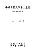 Cover of: Zhongguo gu dai wen xue shi da zhu ti: Yuan xing yu liu bian (Bi jiao wen xue cong kan)